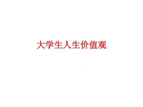 大学生人生价值观Ppt——洪有志