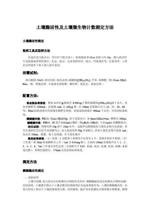 土壤酶活性及土壤微生物计数测定方法