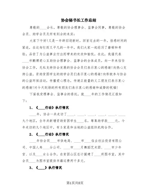 协会秘书长工作总结(3篇)