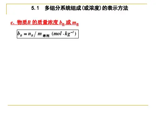复习——第五章多组份系统热力学与相平衡[改]