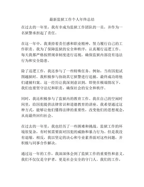 最新监狱工作个人年终总结
