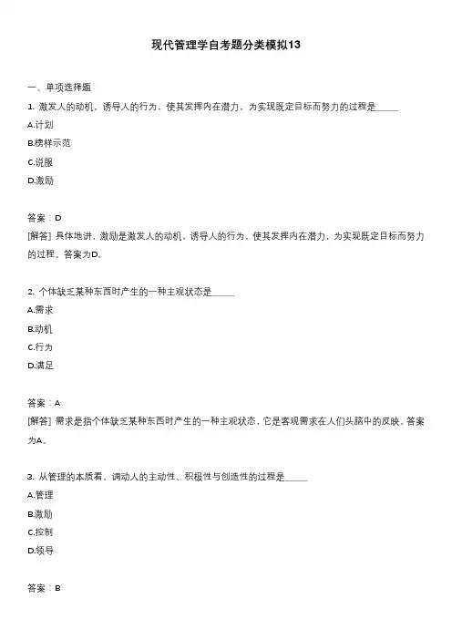 现代管理学自考题分类模拟13