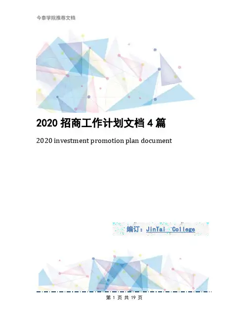 2020招商工作计划文档4篇
