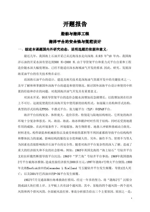 海洋平台的安全性与规范设计【开题报告】
