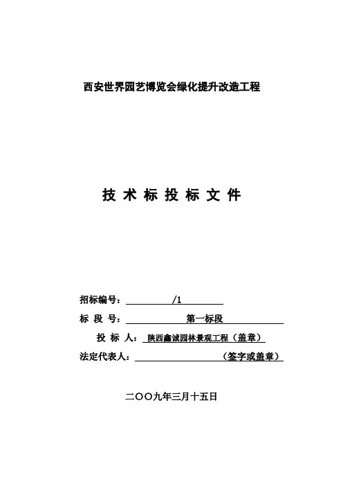 绿化提升改造工程技术标投标文件模板