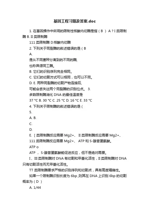 基因工程习题及答案.doc