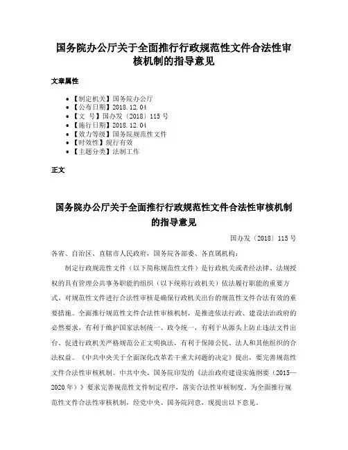 国务院办公厅关于全面推行行政规范性文件合法性审核机制的指导意见