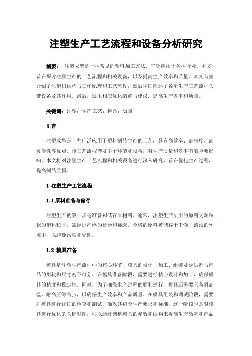注塑生产工艺流程和设备分析研究