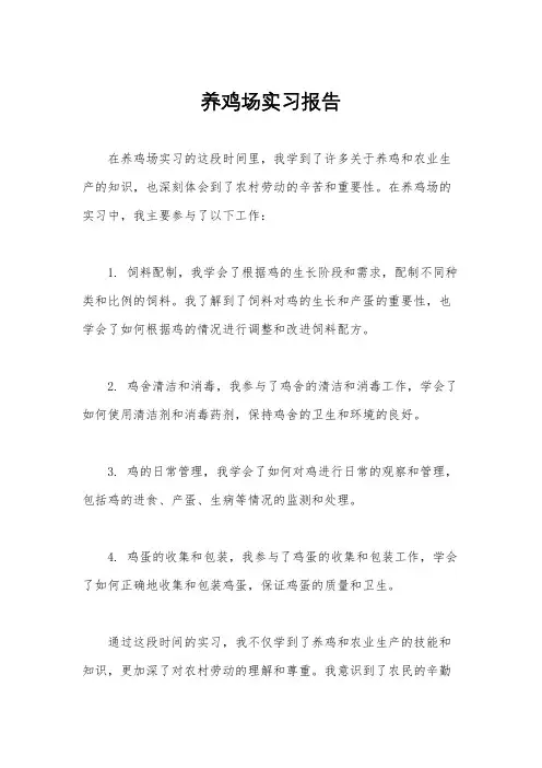 养鸡场实习报告