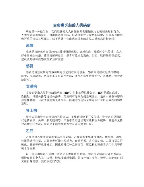 由病毒引起的人类疾病