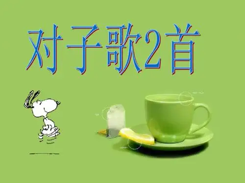 对子歌二首改后