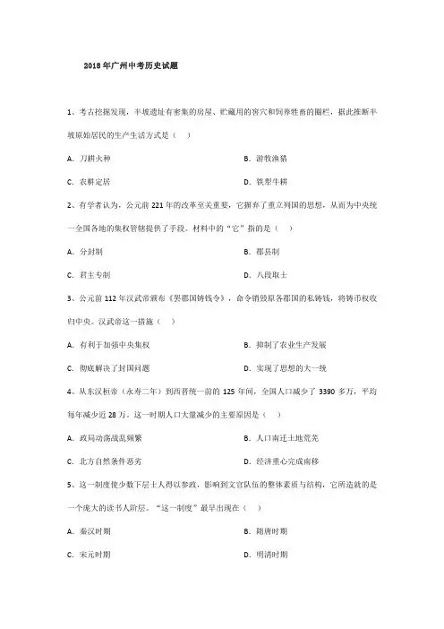 2018年广州中考历史试题及答案