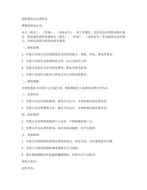 授权委托书办理供电