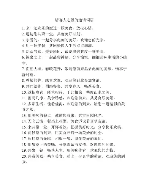 请客人吃饭的邀请词语