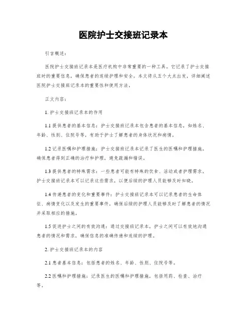 医院护士交接班记录本