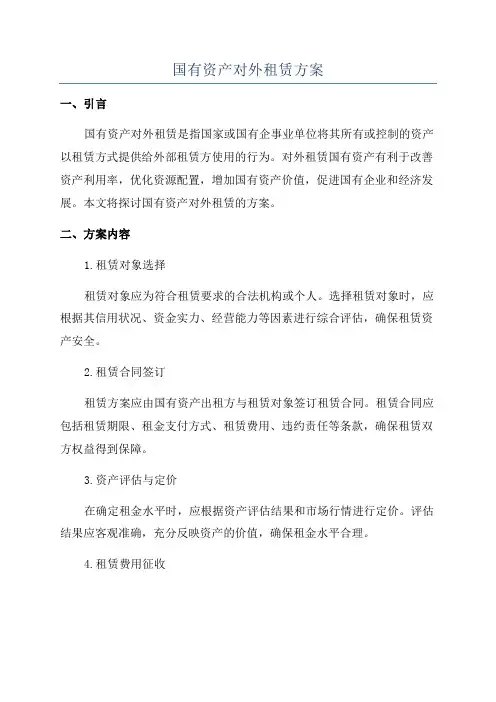 国有资产对外租赁方案
