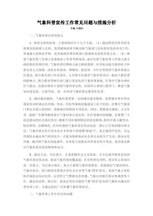 气象科普宣传工作常见问题与措施分析