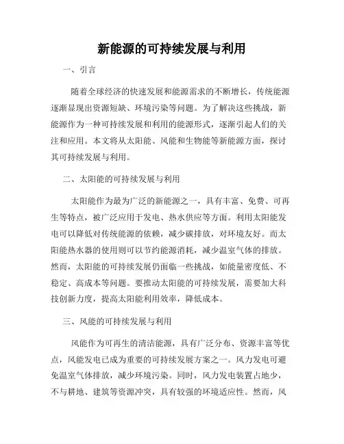 新能源的可持续发展与利用