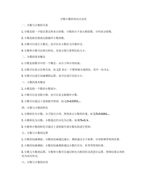 分数小数的知识点总结