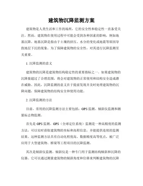 建筑物沉降监测方案
