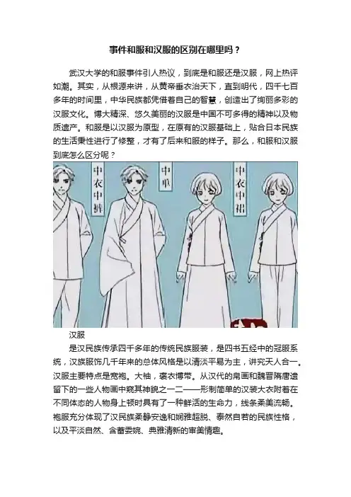事件和服和汉服的区别在哪里吗？