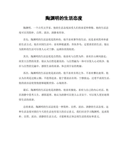 陶渊明的生活态度