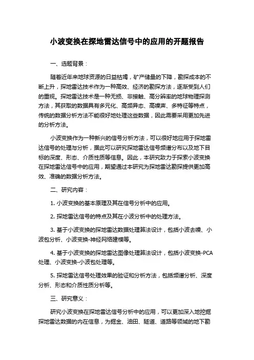 小波变换在探地雷达信号中的应用的开题报告