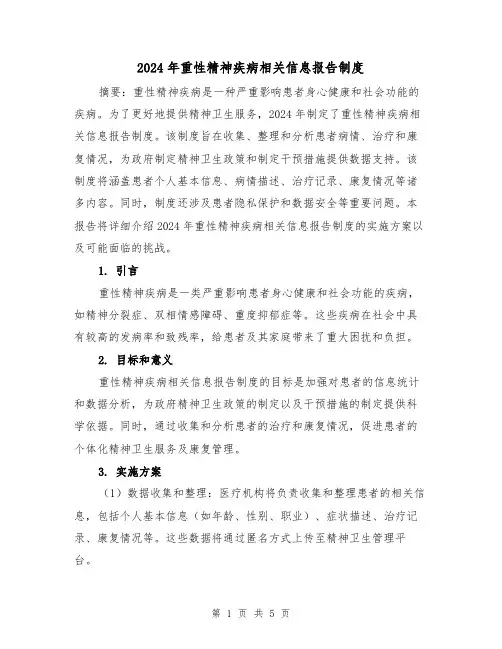 2024年重性精神疾病相关信息报告制度（2篇）