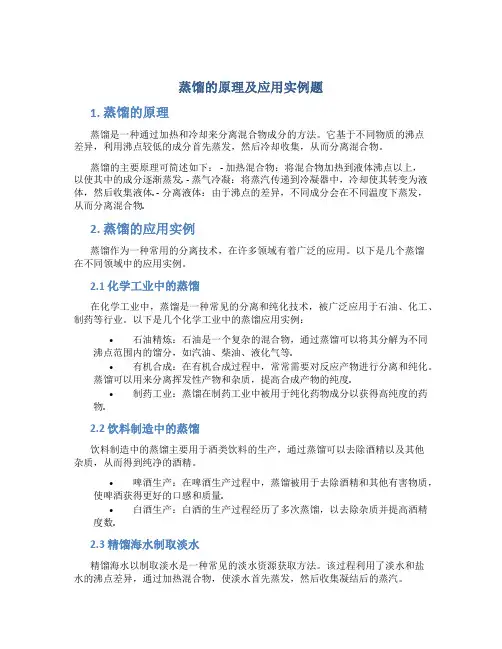 蒸馏的原理及应用实例题