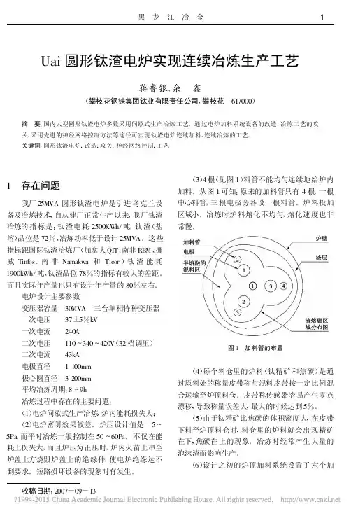 Uai圆形钛渣电炉实现连续冶炼生产工艺