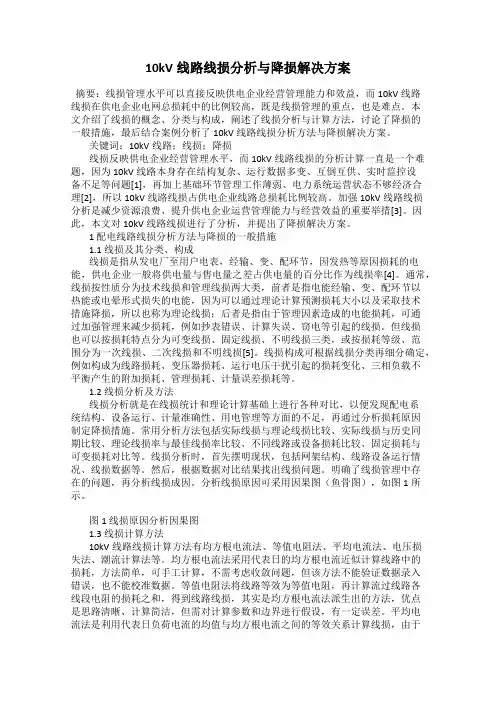 10kV线路线损分析与降损解决方案