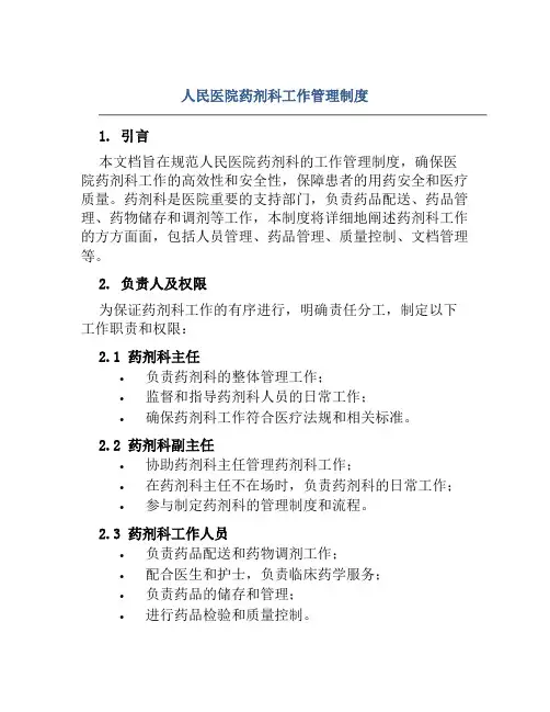人民医院药剂科工作管理制度