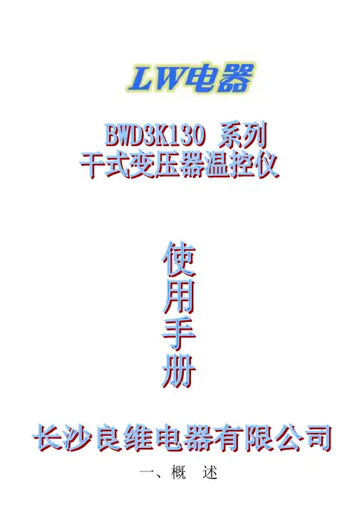 BWD3K130干式变压器温控器使用说明书