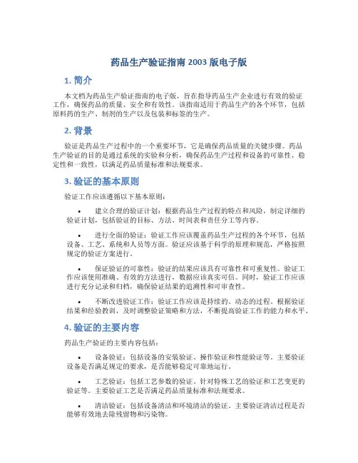 药品生产验证指南2003版电子版