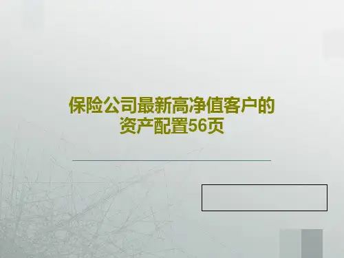 保险公司最新高净值客户的资产配置56页共58页
