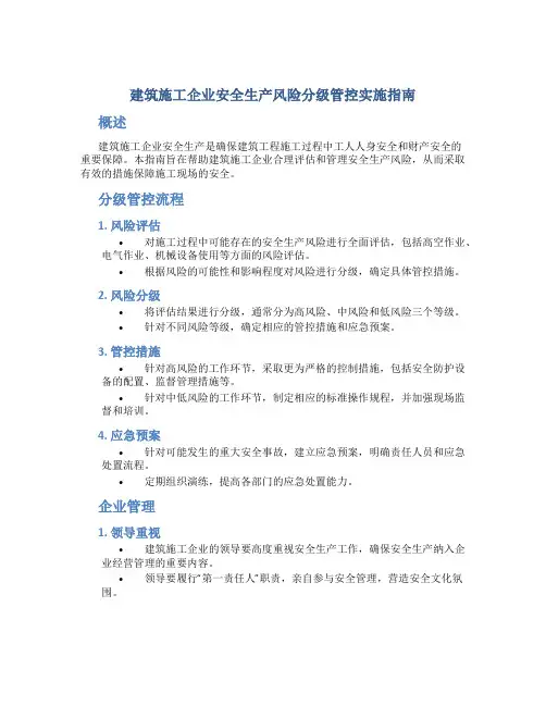 建筑施工企业安全生产风险分级管控实施指南