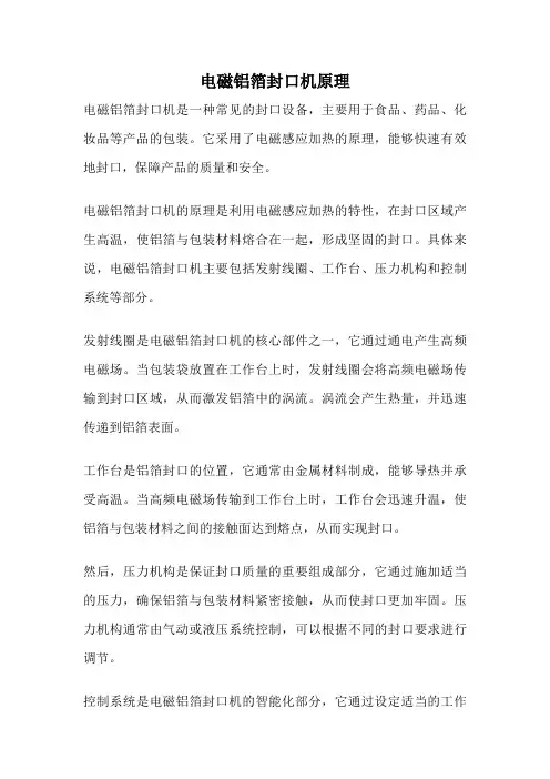 电磁铝箔封口机原理