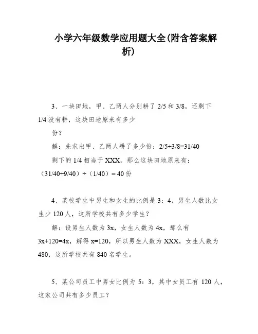 小学六年级数学应用题大全(附含答案解析)