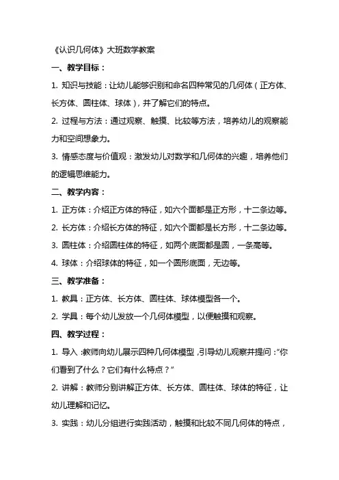 《认识几何体》大班数学教案