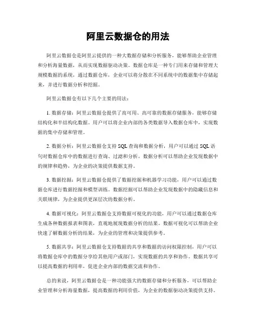 阿里云数据仓的用法