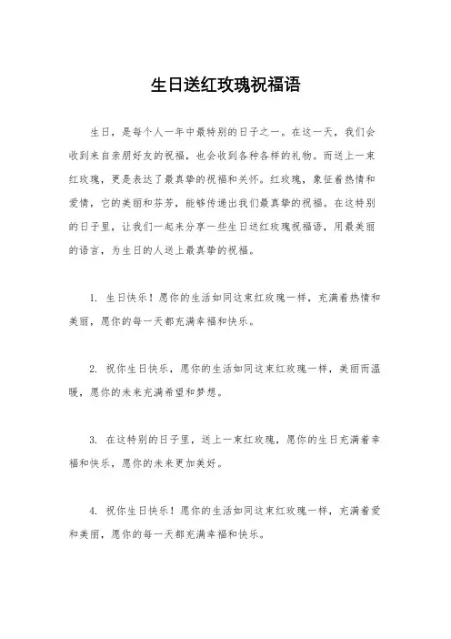 生日送红玫瑰祝福语