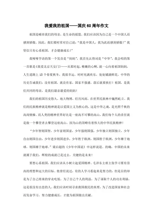 我爱我的祖国——国庆60周年_小学六年级作文作文1300字