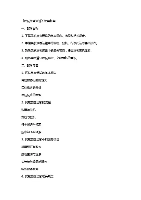 《民航旅客运输》教学教案