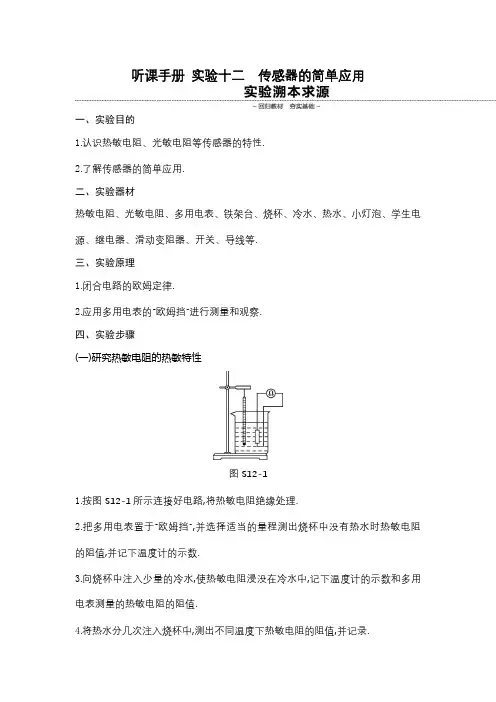 2020年人教版高考物理一轮复习听课手册 实验十二传感器的简单应用