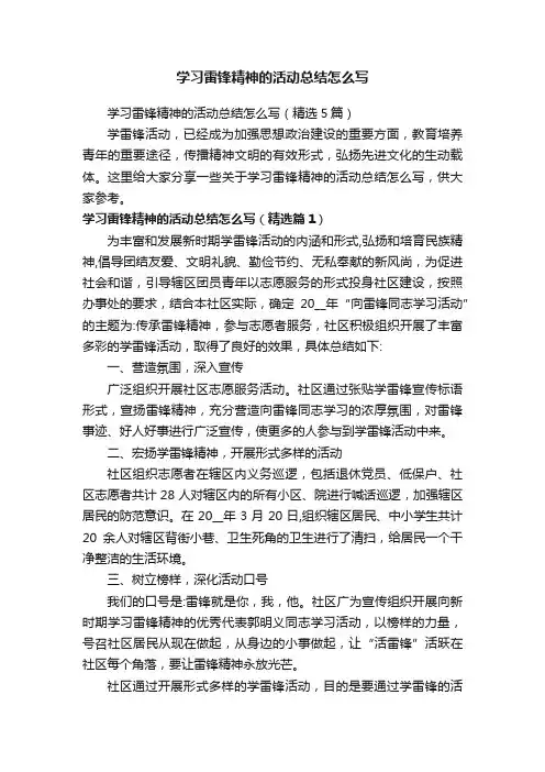学习雷锋精神的活动总结怎么写（精选5篇）