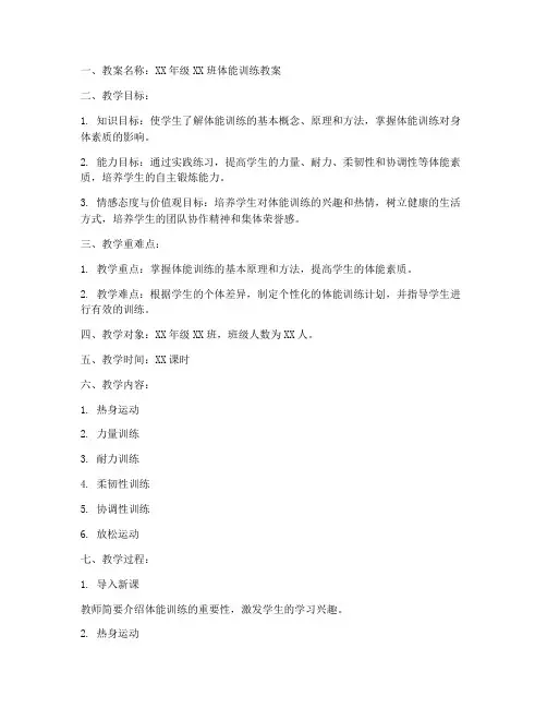 体能训练教案教案模板范文