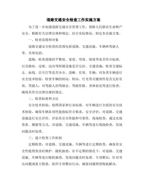 道路交通安全检查工作实施方案