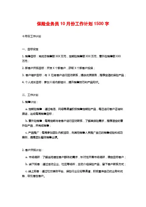 保险业务员10月份工作计划