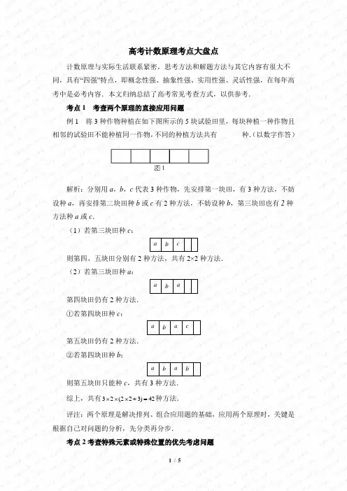 高三数学选修2-3_高考计数原理考点大盘点