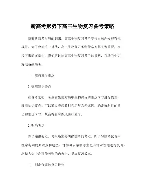 新高考形势下高三生物复习备考策略